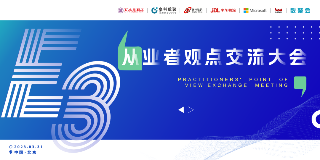 探索未来商业创新，共谋数智化开展 E3从业者观点研讨大会（北京站）圆满落幕！