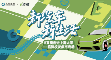 E直播“高校行”：上海大学站完美收官，新营销助力新汽车